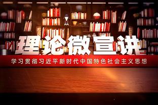 名宿博涅克：如果罗马未进欧冠且未获奖杯，就是时候和穆帅分手了